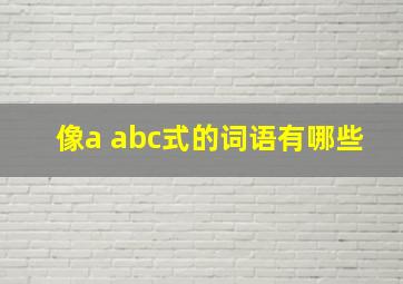 像a abc式的词语有哪些